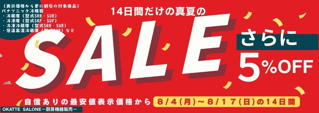 OKATTE SALONEにて「14日間だけの真夏の大感謝祭SALE」を開催！