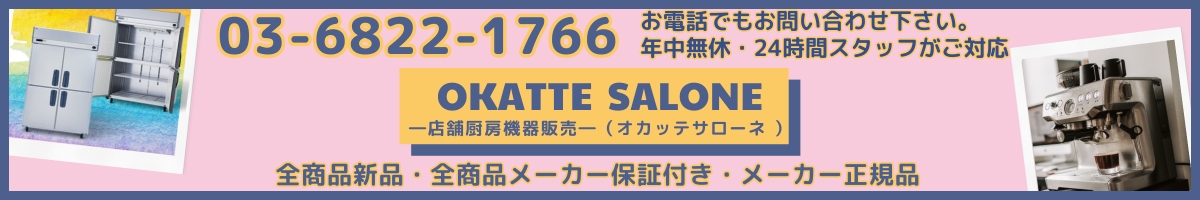 OKATTE SALONE 楽天市場店－厨房機器販売－