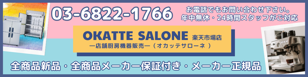 店舗厨房機器を販売するオンラインショップ【OKATTE SALONE】が「楽天市場」へ遂に新規出店！